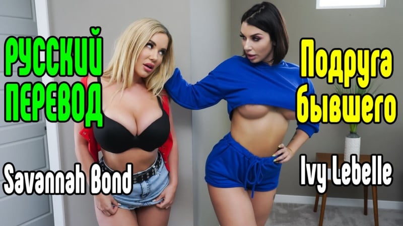 Ivy lebelle, savannah bond милфа секс большие сиськи blowjob sex porn mylf ass секс со зрелой мамкой секс порно эротика sex